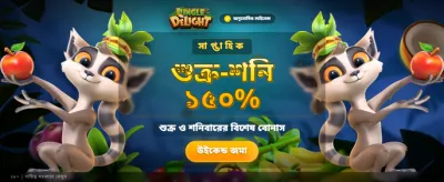 জঙ্গল ডিলাইটে আজই ভাগ্য পরখ করুন