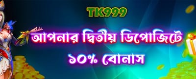 আপনার দ্বিতীয় ডিপোজিটে বিশেষ বোনাস