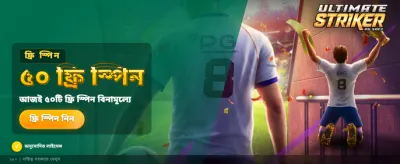 আল্টিমেট স্ট্রাইকার: সেরা বেটিং অভিজ্ঞতা